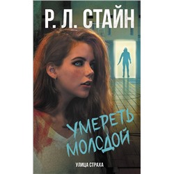 377163 АСТ Р.Л. Стайн "Умереть молодой"
