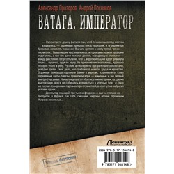 АСТ Андрей Посняков, Александр Прозоров "Ватага. Император"