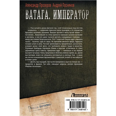 372124 АСТ Андрей Посняков, Александр Прозоров "Ватага. Император"