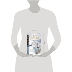 Эксмо Тэд Уильямс "Трон из костей дракона. Том 1"