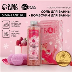 Подарочный набор новогодний «Сияй в Новом году», соль для ванны 220 г и бомбочки для ванны 4×40 г, Чистое счастье