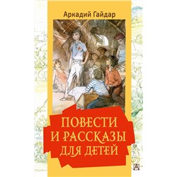 АСТ Гайдар А.П. "Повести и рассказы для детей"