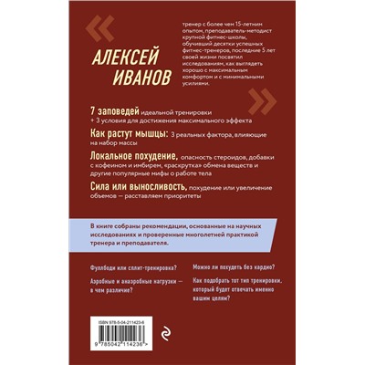 Эксмо Алексей Иванов "Ешь больше, тренируйся меньше, выгляди лучше! (новое оформление)"