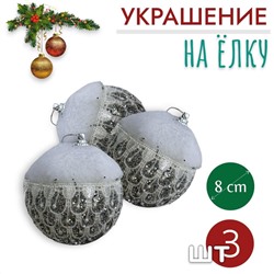 Шары 3штХ8см, украшение на ёлку ручной работы