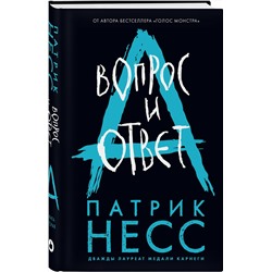 Эксмо Патрик Несс "Вопрос и ответ"