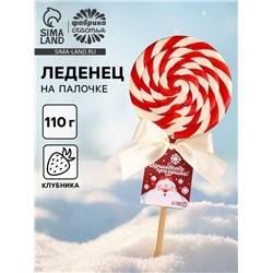 Леденец новогодний на палочке «Волшебного праздника», вкус: клубника, 110 г