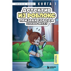 Эксмо Аррикин Букс "Детектив из Роблокс. Призрак города Блоквью Миддл. Книга 1"