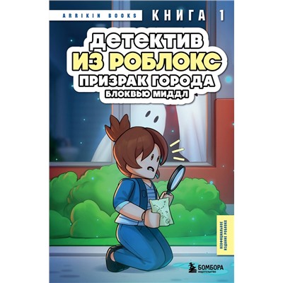Эксмо Аррикин Букс "Детектив из Роблокс. Призрак города Блоквью Миддл. Книга 1"