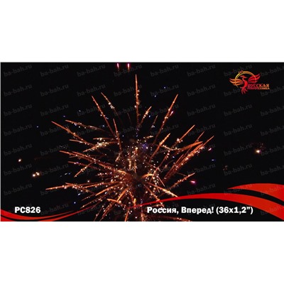Фейерверк РС8260 Россия, вперед! (1,2" х 36)