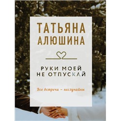 Эксмо Татьяна Алюшина "Руки моей не отпускай"