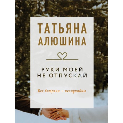 Эксмо Татьяна Алюшина "Руки моей не отпускай"