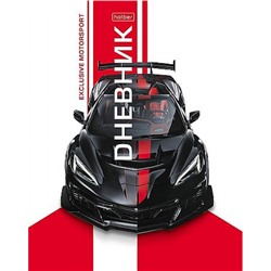 Дневник 1-11 класс (твердая обложка) "Эксклюзивный автоспорт" софт тач (094865) 36096 Хатбер