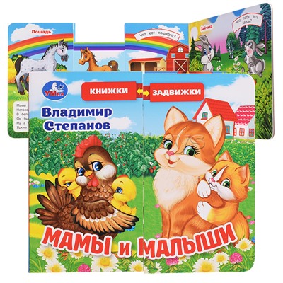 Мамы и малыши. Степанов В.А. (раздвижн. страницы) 4 разв 4 задвижки