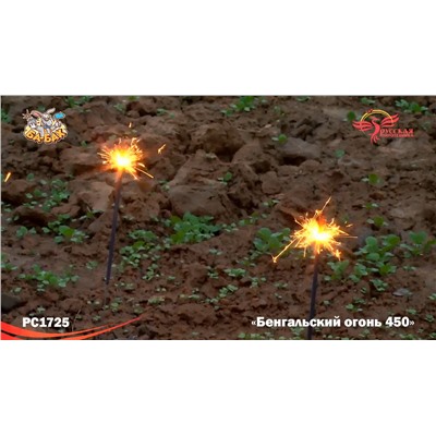 Бенгальские огни РС1725 / 450мм (упаковка 3 шт.)