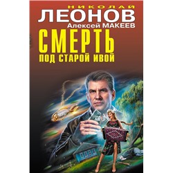Эксмо Николай Леонов, Алексей Макеев "Смерть под старой ивой"