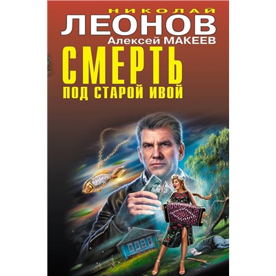 Эксмо Николай Леонов, Алексей Макеев "Смерть под старой ивой"