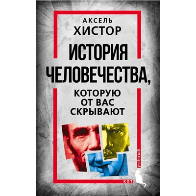 359510 Эксмо Аксель Хистор "История человечества, которую от вас скрывают"