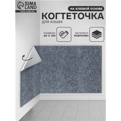 Коврик когтеточка на клеевой основе «Серый», 40×100 см