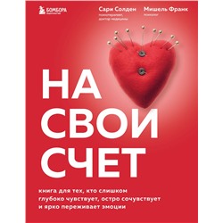 Эксмо Сари Солден, Мишель Франк "На свой счет. Книга для тех, кто слишком глубоко чувствует, остро сочувствует и ярко переживает эмоции"