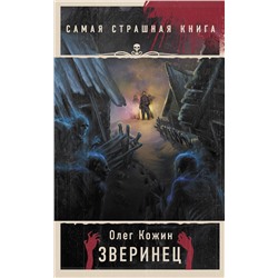 385588 АСТ Олег Кожин "Самая страшная книга. Зверинец"