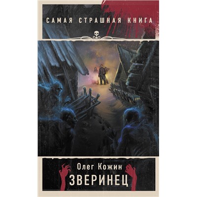 385588 АСТ Олег Кожин "Самая страшная книга. Зверинец"