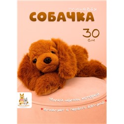 Мягкая плюшевая игрушка обнимашка собака 30 см, коричневая