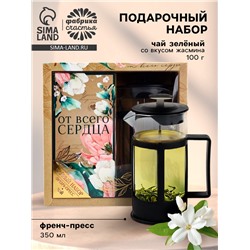 Подарочный набор «От всего сердца», чай зелёный со вкусом жасмина 100 г, френч-пресс 350 мл