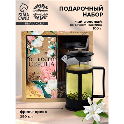 Подарочный набор «От всего сердца», чай зелёный со вкусом жасмина 100 г, френч-пресс 350 мл