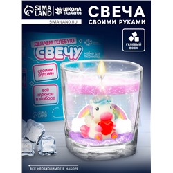 Набор для творчества «Делаем гелевую свечу: Единорожка»
