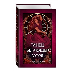 Эксмо Э.Дж. Меллоу "Танец пылающего моря (#2)"