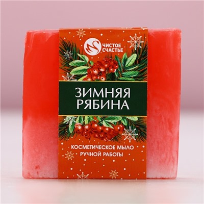 Мыло для рук ручной работы, 90 г, аромат зимней рябины, Чистое счастье