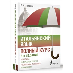 АСТ Л. А. Петрова "Итальянский язык. Полный курс. 3-е издание"