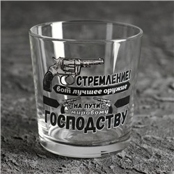 Стакан для виски с надписью «Стремление! Вот лучшее оружие», 250 мл