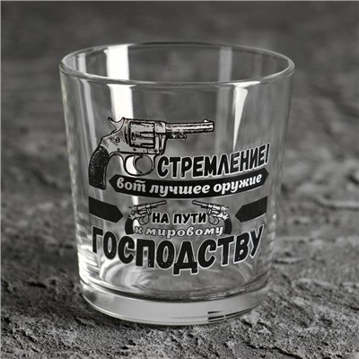 Стакан для виски с надписью «Стремление! Вот лучшее оружие», 250 мл