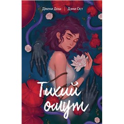 360002 Эксмо Джеки Дош, Дэни Ост "Тихий омут. Том 1"