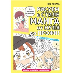 АСТ Кохара Юю "Рисуем в стиле манга от нуля до профи! с Лимончиком"