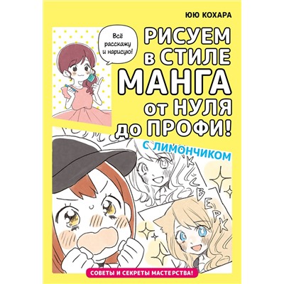АСТ Кохара Юю "Рисуем в стиле манга от нуля до профи! с Лимончиком"