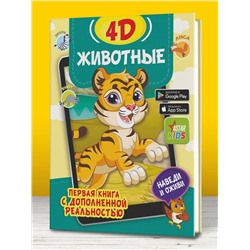 АСТ Богуш Н.И., Федорова И.А. "Животные 4D"