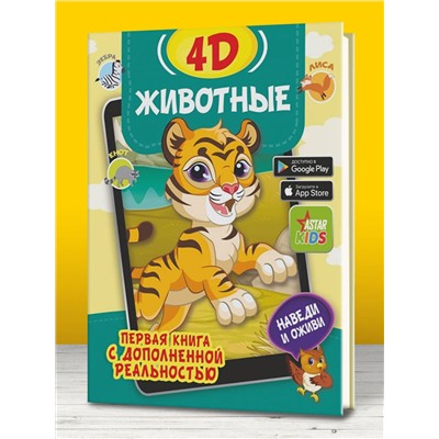 АСТ Богуш Н.И., Федорова И.А. "Животные 4D"