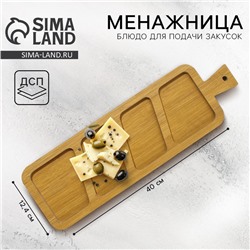 Менажница деревянная «Классика» на 4 ячейки, 12.4×40 см