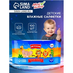Влажные салфетки детские «Мой выбор» c алоэ и пантенолом, 12 упаковок по 100 шт.