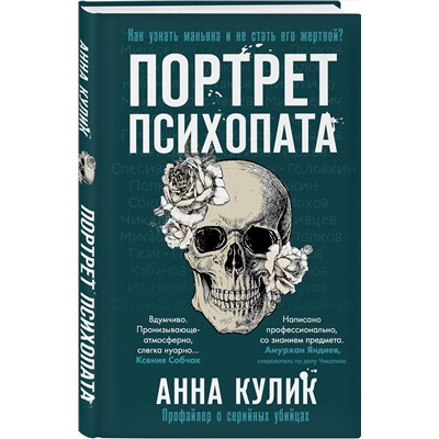 Эксмо Анна Кулик "Портрет психопата. Профайлер о серийных убийцах"