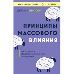 Эксмо Деймон Чентола "Принципы массового влияния. Как управлять общественным мнением и поведением"
