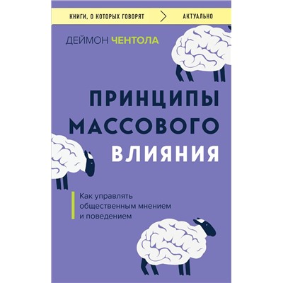 Эксмо Деймон Чентола "Принципы массового влияния. Как управлять общественным мнением и поведением"