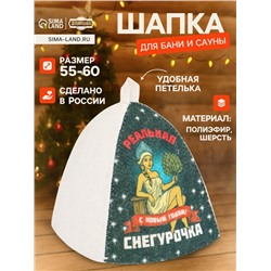 Шапка для бани и сауны «Реальная снегурочка», полиэфир 70%, шерсть 30%, «Добропаровъ»