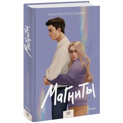 359049 Эксмо Наталья Способина "Магниты"