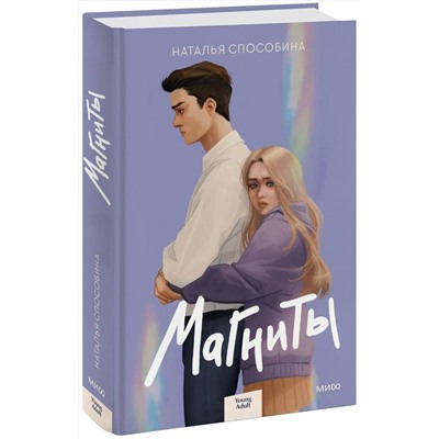 359049 Эксмо Наталья Способина "Магниты"