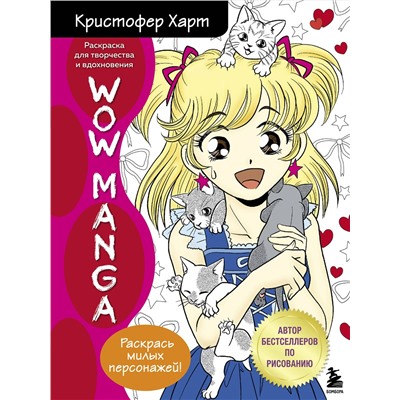 Эксмо Кристофер Харт "WOW MANGA. Раскраска для творчества и вдохновения"