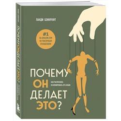 Эксмо Ланди Бэнкрофт "Почему он делает это? Как распознать и блокировать его атаки"