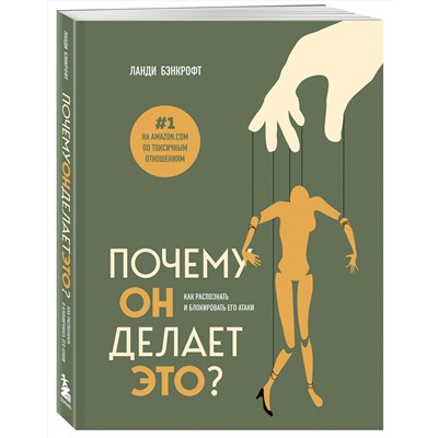 Эксмо Ланди Бэнкрофт "Почему он делает это? Как распознать и блокировать его атаки"